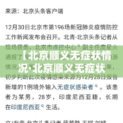 【北京顺义无症状情况·北京顺义无症状感染者】 【北京顺义无症状情况·北京顺义无症状感染者】