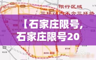 【石家庄限号,石家庄限号2026最新限号时间表】