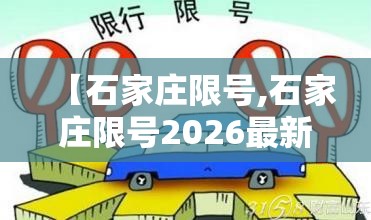 【石家庄限号,石家庄限号2026最新限号时间表】