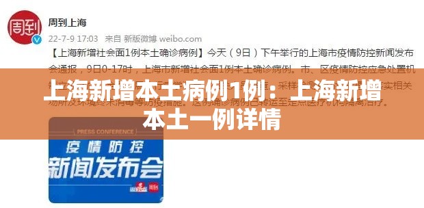 上海新增本土病例1例:上海新增本土一例详情 上海新增本土病例1例:上海新增本土一例详情
