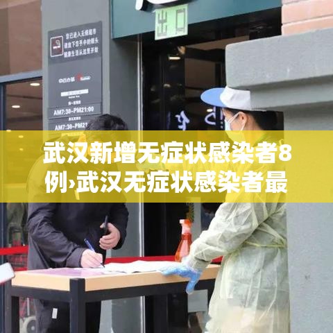武汉新增无症状感染者8例›武汉无症状感染者最新活动