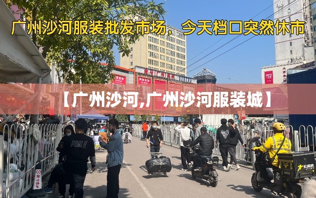 【广州沙河,广州沙河服装城】