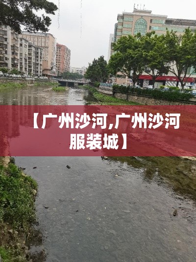 【广州沙河,广州沙河服装城】