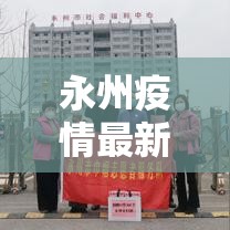 永州疫情最新消息：永州疫情动态