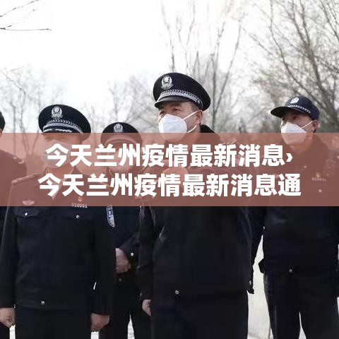 今天兰州疫情最新消息›今天兰州疫情最新消息通知 今天兰州疫情最新消息›今天兰州疫情最新消息通知