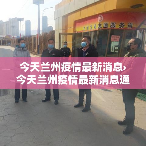 今天兰州疫情最新消息›今天兰州疫情最新消息通知 今天兰州疫情最新消息›今天兰州疫情最新消息通知