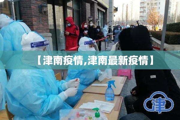 【津南疫情,津南最新疫情】