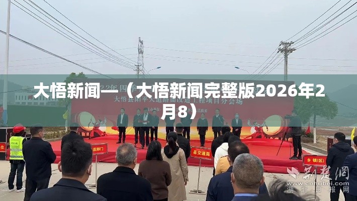 大悟新闻—（大悟新闻完整版2026年2月8）