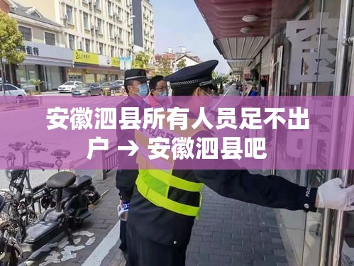 安徽泗县所有人员足不出户 → 安徽泗县吧 安徽泗县所有人员足不出户 → 安徽泗县吧