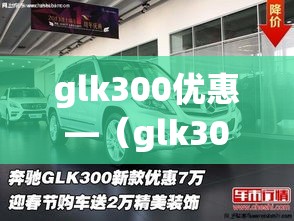 glk300优惠—（glk300新车价格）
