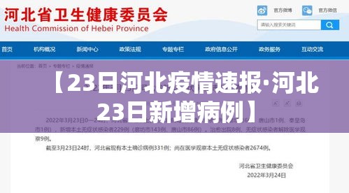 【23日河北疫情速报·河北23日新增病例】 【23日河北疫情速报·河北23日新增病例】