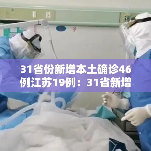 31省份新增本土确诊46例江苏19例:31省新增本土确诊30例 在江苏等6省市 31省份新增本土确诊46例江苏19例:31省新增本土确诊30例 在江苏等6省市