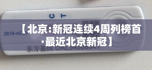 【北京:新冠连续4周列榜首·最近北京新冠】