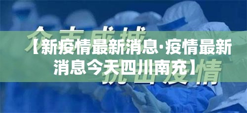 【新疫情最新消息·疫情最新消息今天四川南充】