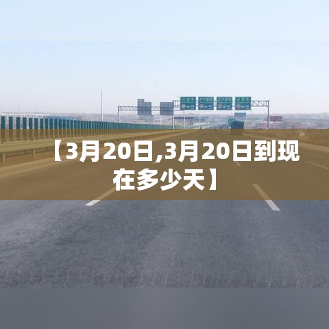 【3月20日,3月20日到现在多少天】