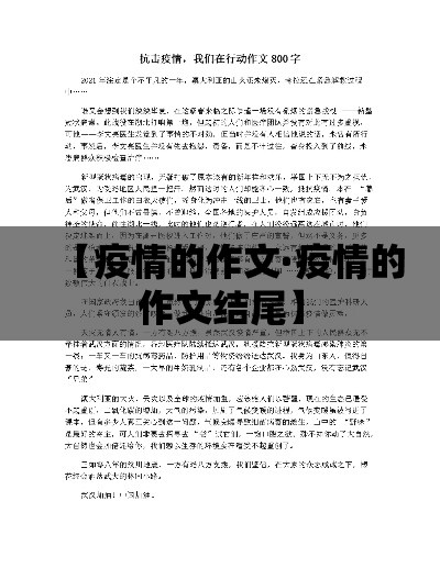【疫情的作文·疫情的作文结尾】