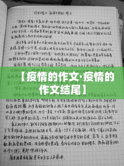 【疫情的作文·疫情的作文结尾】 【疫情的作文·疫情的作文结尾】