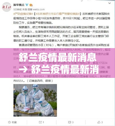 舒兰疫情最新消息 → 舒兰疫情最新消息通知 舒兰疫情最新消息 → 舒兰疫情最新消息通知
