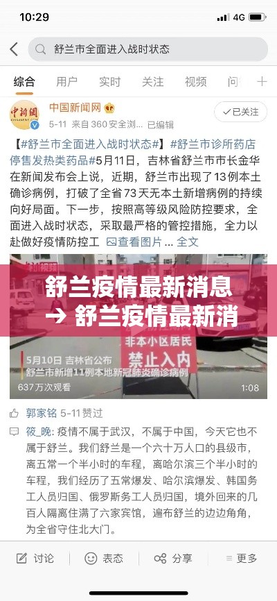 舒兰疫情最新消息 → 舒兰疫情最新消息通知 舒兰疫情最新消息 → 舒兰疫情最新消息通知