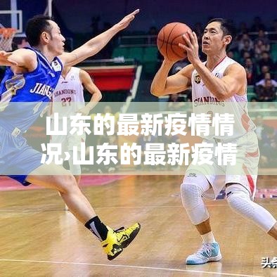 山东的最新疫情情况›山东的最新疫情情况最新消息 山东的最新疫情情况›山东的最新疫情情况最新消息