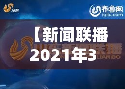 【新闻联播2021年3月20日,2021年3月20日央视新闻联播视频】