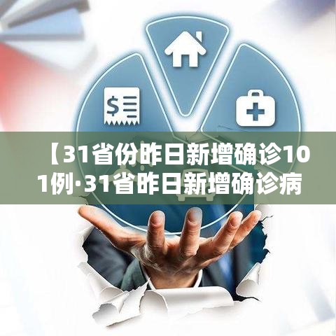 【31省份昨日新增确诊101例·31省昨日新增确诊病例14例】 【31省份昨日新增确诊101例·31省昨日新增确诊病例14例】