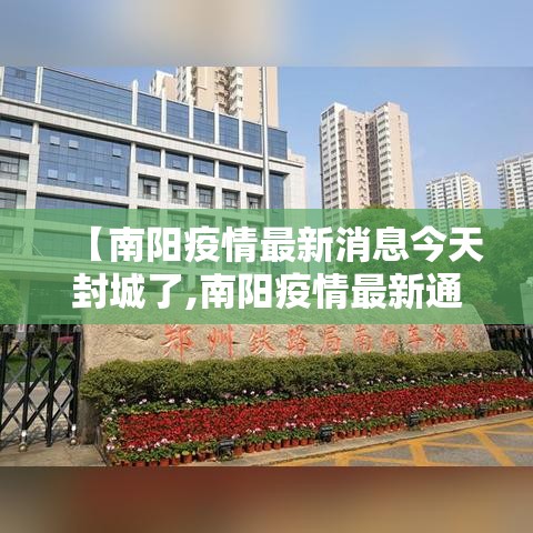 【南阳疫情最新消息今天封城了,南阳疫情最新通告今天】