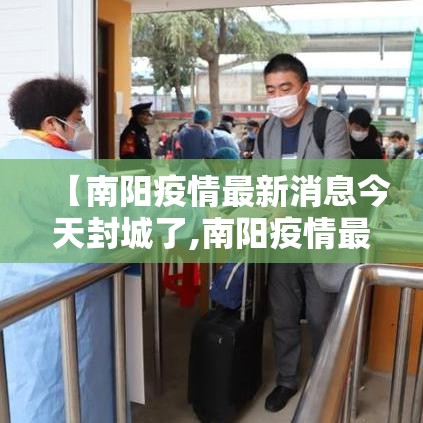 【南阳疫情最新消息今天封城了,南阳疫情最新通告今天】