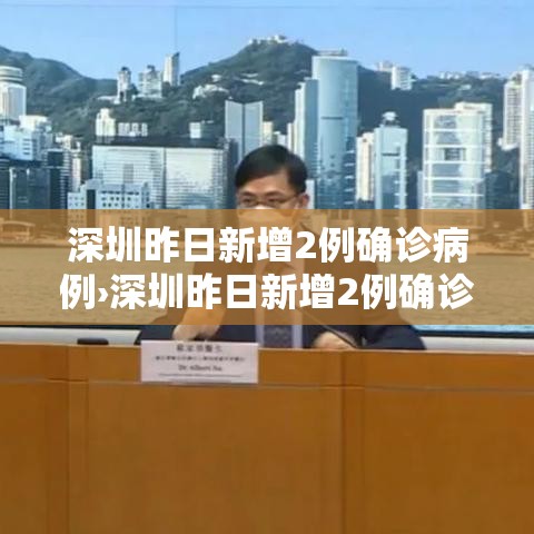 深圳昨日新增2例确诊病例›深圳昨日新增2例确诊病例行动轨迹