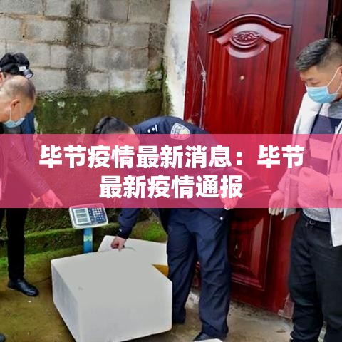 毕节疫情最新消息：毕节最新疫情通报