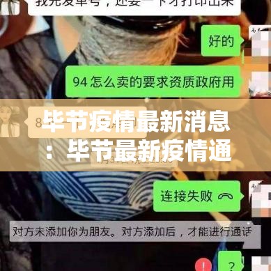 毕节疫情最新消息：毕节最新疫情通报