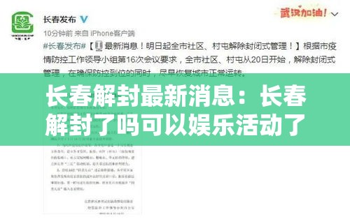 长春解封最新消息：长春解封了吗可以娱乐活动了吗