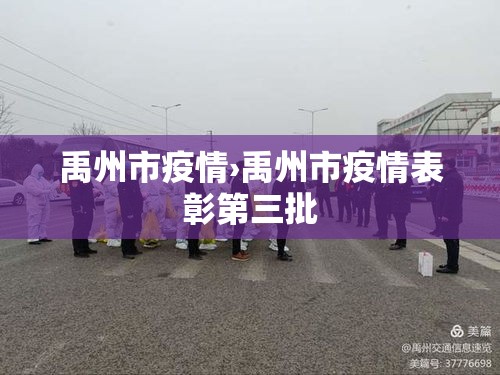 禹州市疫情›禹州市疫情表彰第三批