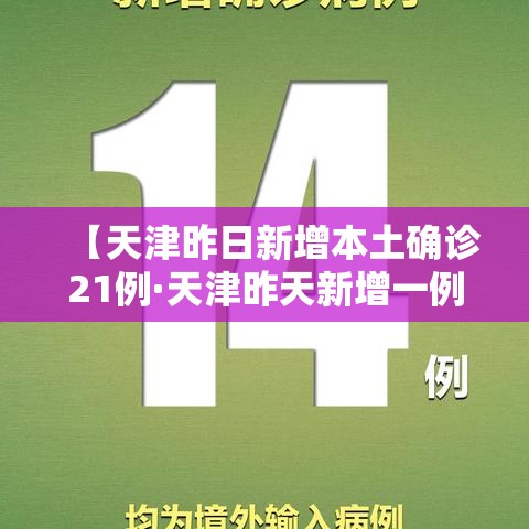【天津昨日新增本土确诊21例·天津昨天新增一例】