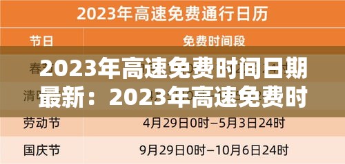 2023年高速免费时间日期最新:2023年高速免费时间日期最新查询 2023年高速免费时间日期最新:2023年高速免费时间日期最新查询