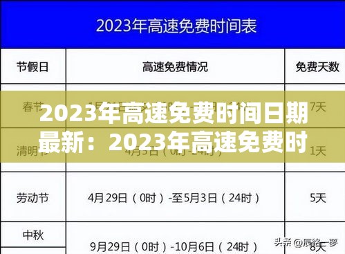 2023年高速免费时间日期最新：2023年高速免费时间日期最新查询