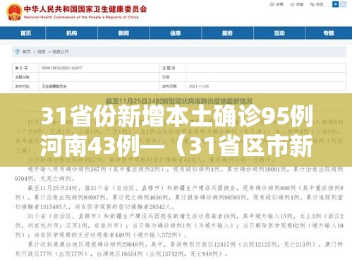 31省份新增本土确诊95例河南43例—（31省区市新增确诊病例20例河南省）