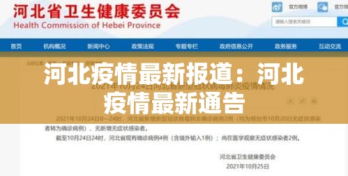 河北疫情最新报道：河北疫情最新通告