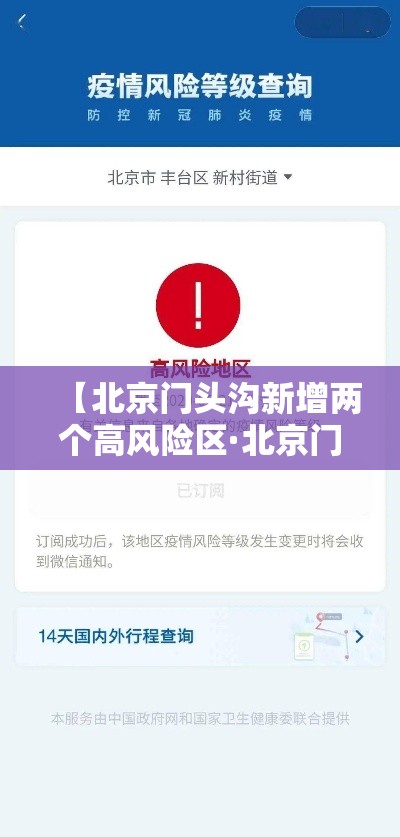 【北京门头沟新增两个高风险区·北京门头沟是疫情风险区吗】