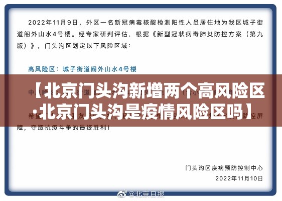 【北京门头沟新增两个高风险区·北京门头沟是疫情风险区吗】