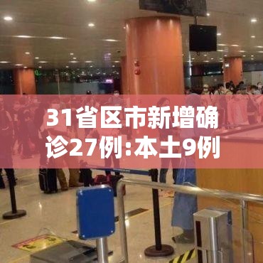 31省区市新增确诊27例:本土9例—（31省区市新增确诊144例 本土126例）