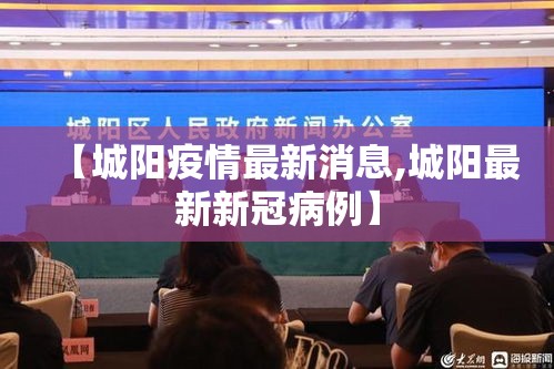 【城阳疫情最新消息,城阳最新新冠病例】