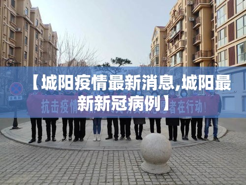 【城阳疫情最新消息,城阳最新新冠病例】