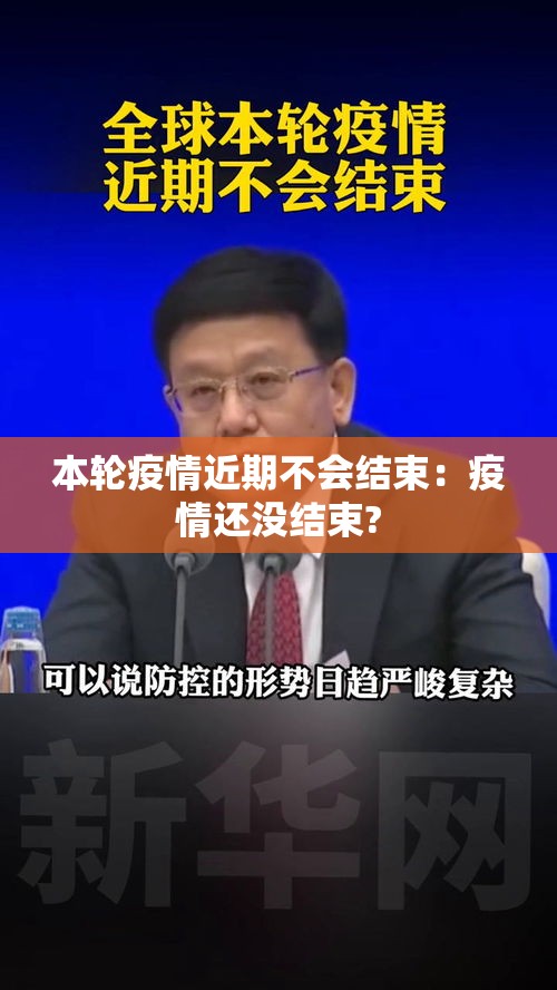 本轮疫情近期不会结束:疫情还没结束? 本轮疫情近期不会结束:疫情还没结束?