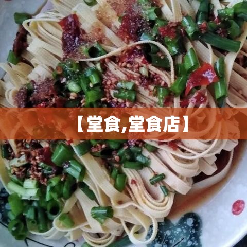 【堂食,堂食店】