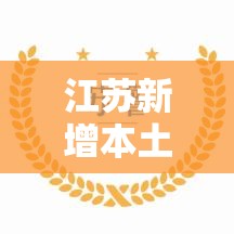 江苏新增本土确诊51例：江苏新增本土确诊51例是哪里的