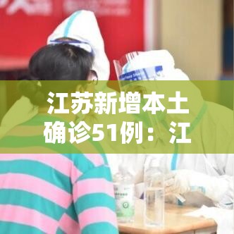 江苏新增本土确诊51例：江苏新增本土确诊51例是哪里的