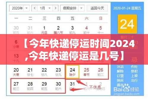 【今年快递停运时间2024,今年快递停运是几号】