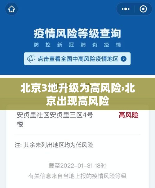 北京3地升级为高风险›北京出现高风险 北京3地升级为高风险›北京出现高风险