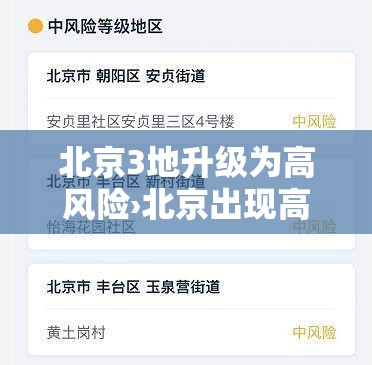 北京3地升级为高风险›北京出现高风险 北京3地升级为高风险›北京出现高风险